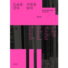 도쿄를 걷다 서점을 읽다