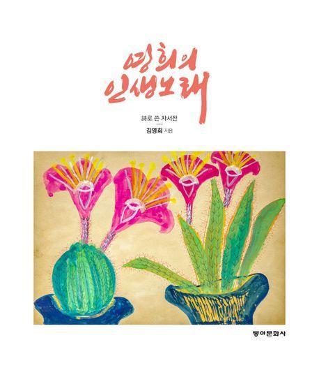 영희의 인생노래