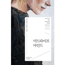 미드라이프 마인드