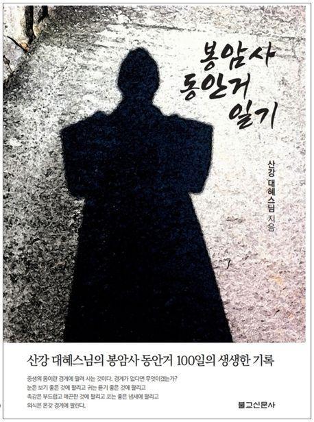 봉암사동안거일기