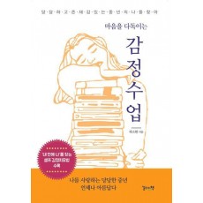 마음을 다독이는 감정수업