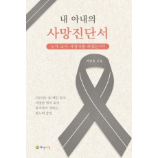 내 아내의 사망진단서