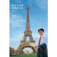희망 특파원, 세계를 가다