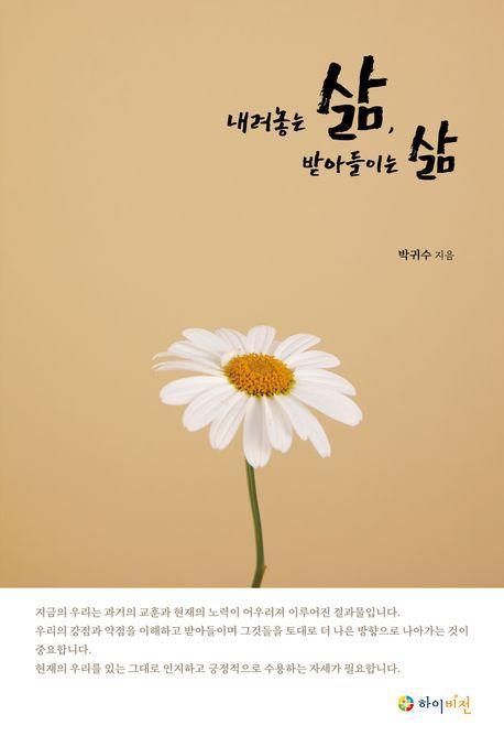 내려놓는 삶, 받아들이는 삶