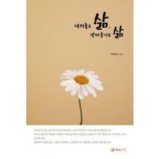 내려놓는 삶, 받아들이는 삶