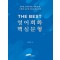 THE BEST 영어회화 핵심문형