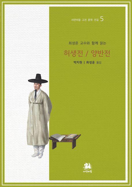 최성윤 교수와 함께 읽는 허생전/양반전