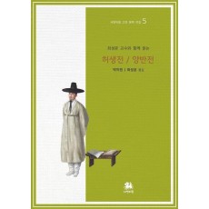 최성윤 교수와 함께 읽는 허생전/양반전