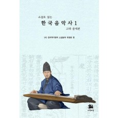 한국음악사 1: 고대 중세 편