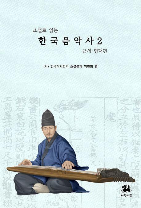 한국음악사 2: 근세 현대 편