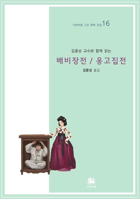 김종성 교수와 함께 읽는 배비장전/옹고집전