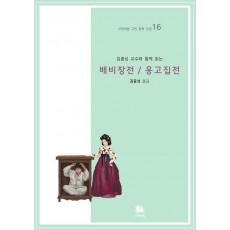 김종성 교수와 함께 읽는 배비장전/옹고집전