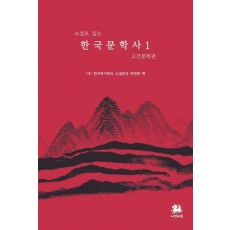 한국문학사 1: 고전문학편