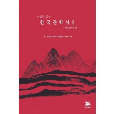 한국문학사 2: 현대문학편