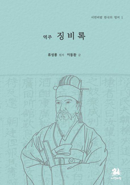 역주 징비록