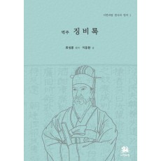 역주 징비록