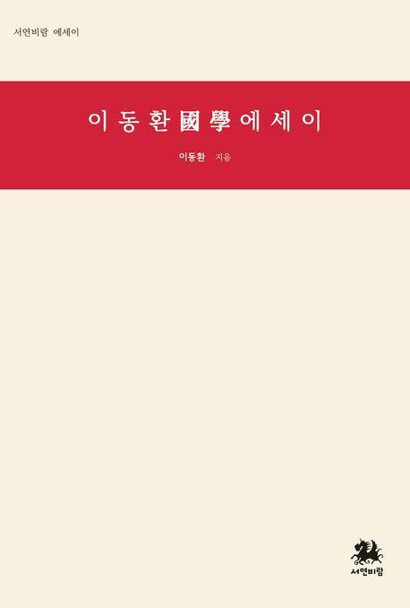 이동환 국학 에세이