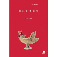 가야를 찾아서