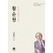황순원: 순수와 절제의 미학
