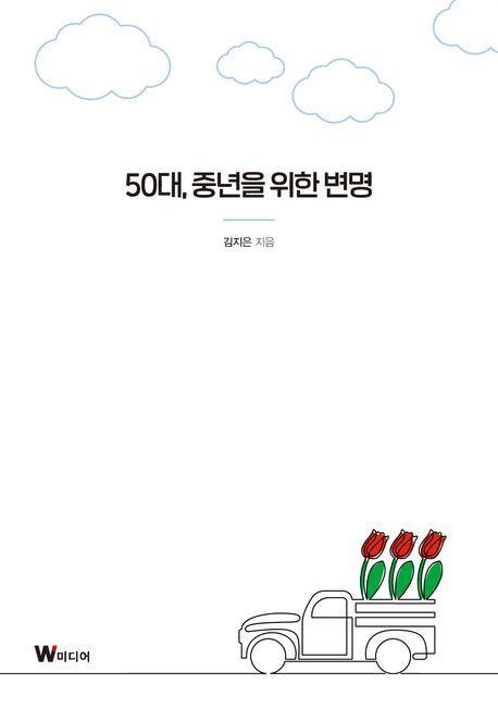 50대, 중년을 위한 변명