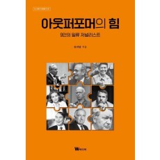 아웃퍼포머의 힘