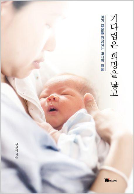 기다림은 희망을 낳고