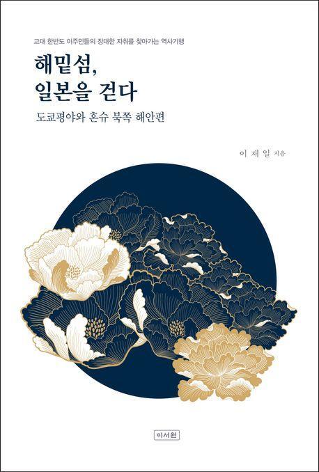 해밑섬, 일본을 걷다