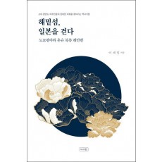 해밑섬, 일본을 걷다