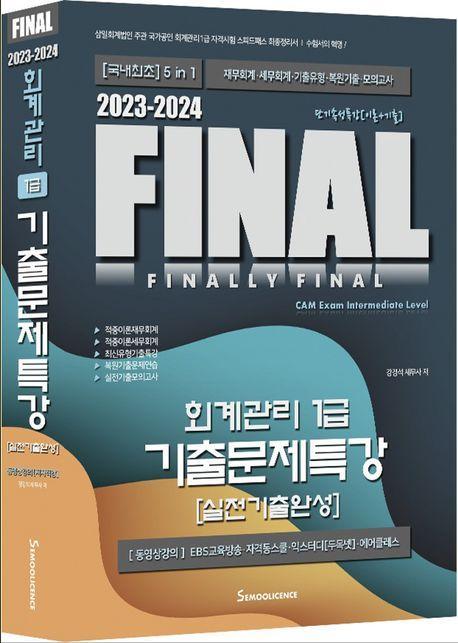 2023-2024 FINAL 회계관리 1급 기출문제특강 실전기출완성