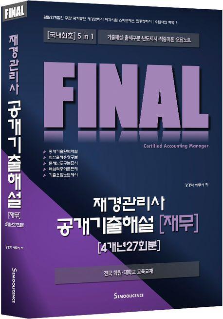 FINAL 재경관리사 공개기출해설 재무: 4개년 27회분