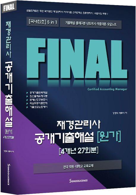 Final 재경관리사 공개기출해설 원가: 4개년 27회분