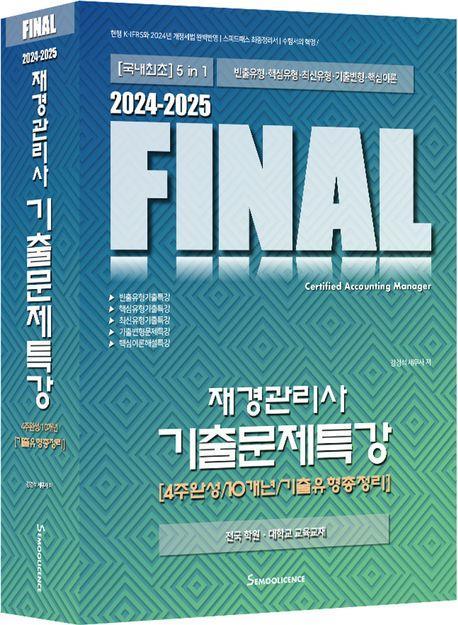 2024-2025 Final 재경관리사 기출문제특강