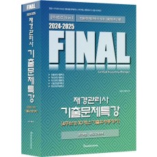 2024-2025 Final 재경관리사 기출문제특강