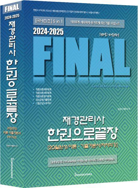 2024-2025 Final 재경관리사 한권으로끝장