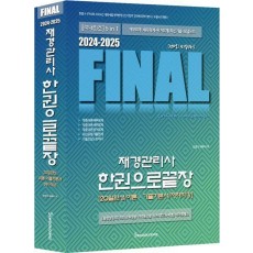 2024-2025 Final 재경관리사 한권으로끝장