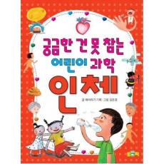 궁금한 건 못 참는 어린이 과학 인체