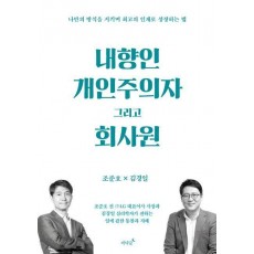 내향인 개인주의자 그리고 회사원