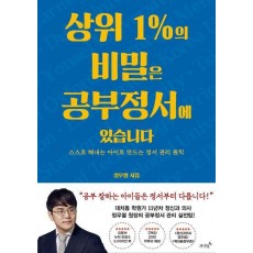 상위 1%의 비밀은 공부정서에 있습니다