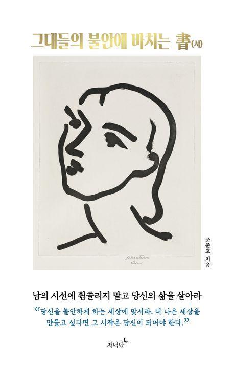 그대들의 불안에 바치는 서