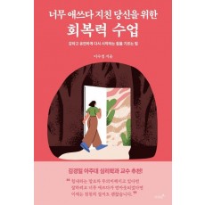 너무 애쓰다 지친 당신을 위한 회복력 수업