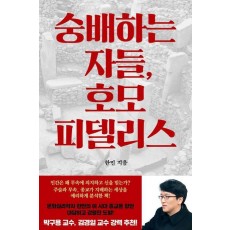 숭배하는 자들, 호모 피델리스