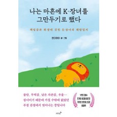 나는 마흔에 K-장녀를 그만두기로 했다