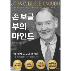 존 보글 부의 마인드