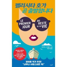 펠리시타 호가 곧 출발합니다