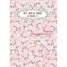 열두 개의 달 시화집 봄 필사노트