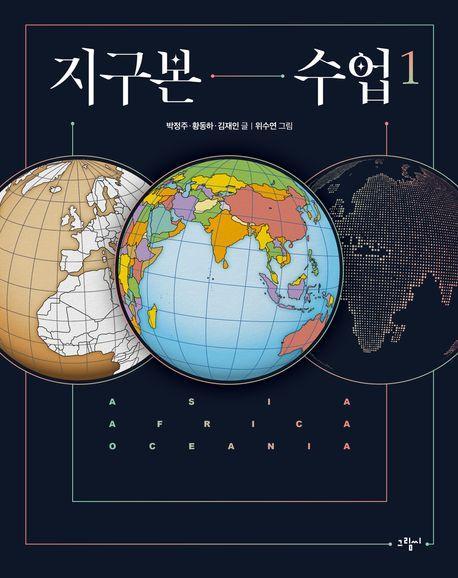 지구본 수업 1