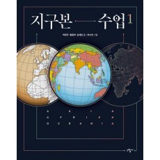 지구본 수업 1