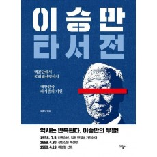 이승만 타서전