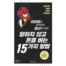 망하지 않고 돈을 버는 15가지 방법