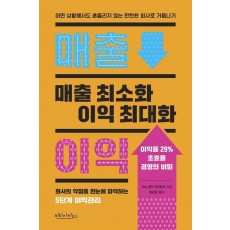 매출 최소화 이익 최대화
